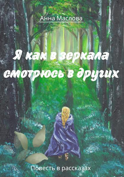 Скачать книгу Я как в зеркала смотрюсь в других