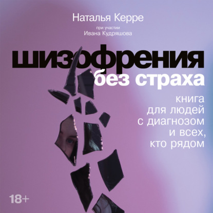 Скачать книгу Шизофрения без страха: Книга для людей с диагнозом и всех, кто рядом