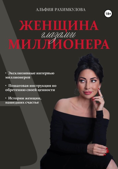 Скачать книгу Женщина глазами миллионера