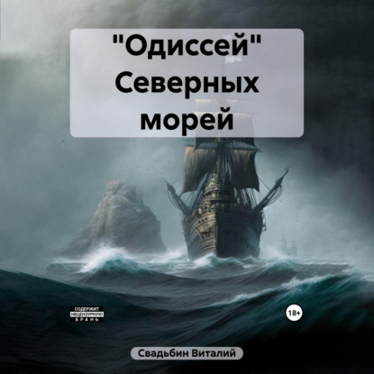 Скачать книгу «Одиссей» Северных морей
