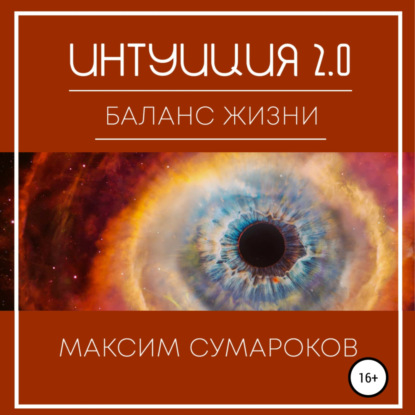 Скачать книгу Интуиция 2.0. Баланс жизни