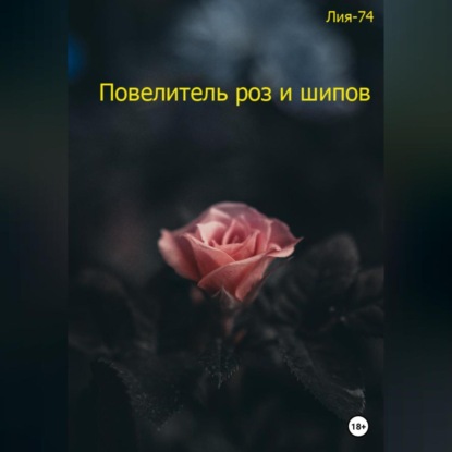 Скачать книгу Повелитель роз и шипов