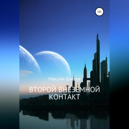 Скачать книгу Второй Внеземной Контакт