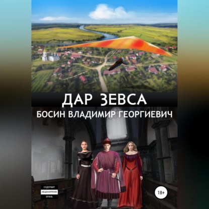 Скачать книгу Дар Зевса