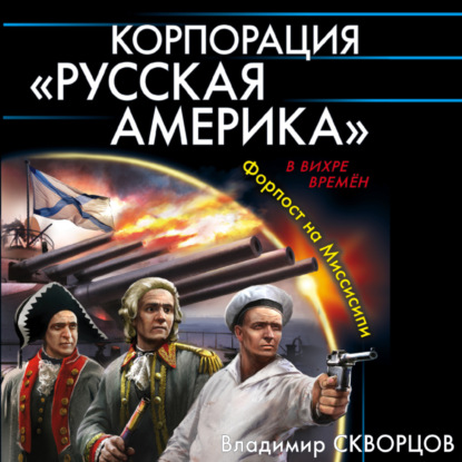 Скачать книгу Корпорация «Русская Америка». Форпост на Миссисипи