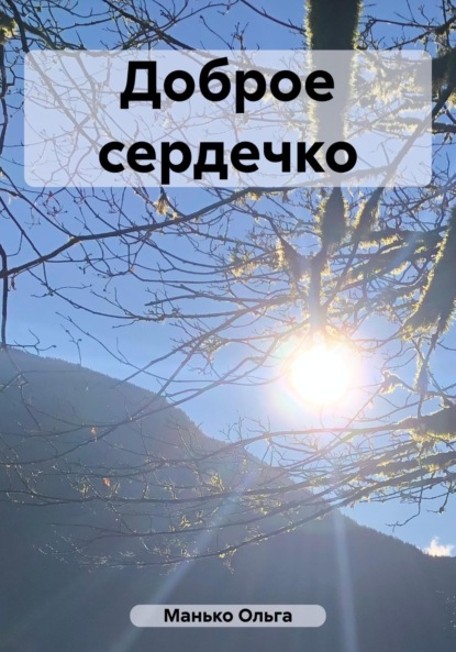 Скачать книгу Доброе сердечко