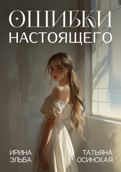 Скачать книгу Ошибки настоящего