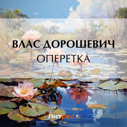 Скачать книгу Оперетка