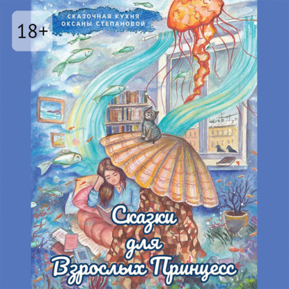 Скачать книгу Сказки для взрослых принцесс