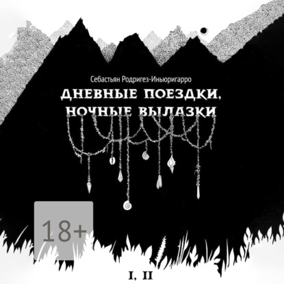 Скачать книгу Дневные поездки, ночные вылазки. I. Нулевой километр. II. Нерукотворные лестницы