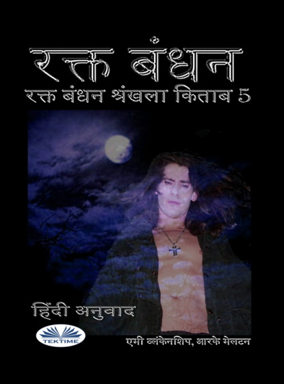 Скачать книгу रक्त बंधन