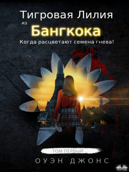 Скачать книгу Тигровая Лилия Из Бангкока