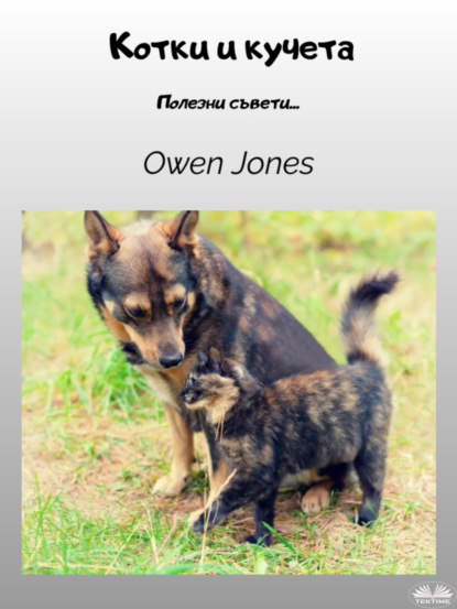 Скачать книгу Котки И Кучета