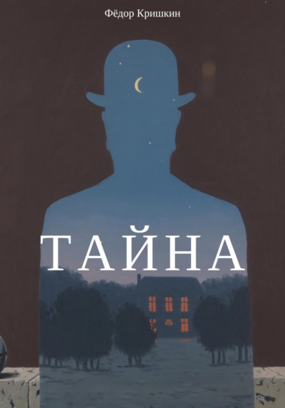 Скачать книгу Тайна