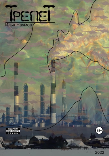 Скачать книгу Трепет