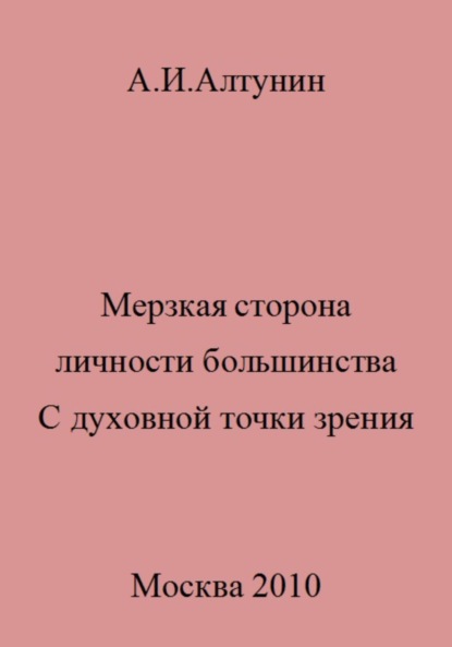 Скачать книгу Мерзкая сторона личности большинства. С духовной точки зрения