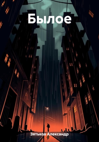 Скачать книгу Былое