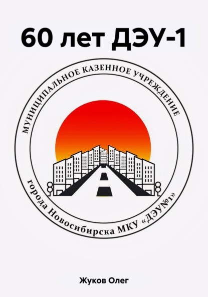 Скачать книгу 60 лет ДЭУ-1