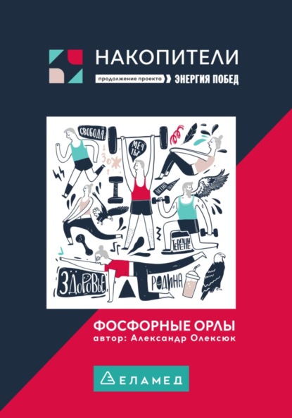 Скачать книгу Фосфорные орлы. Сборник рассказов про пожилых людей