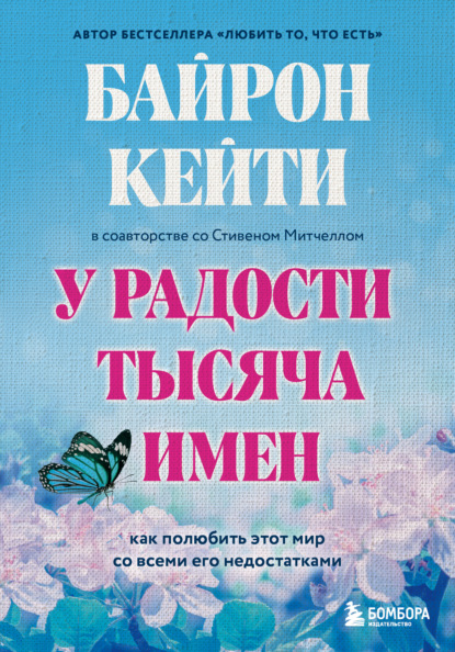 Скачать книгу У радости тысяча имен. Как полюбить этот мир со всеми его недостатками