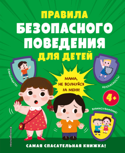 Скачать книгу Правила безопасного поведения для детей. Самая спасательная книжка!