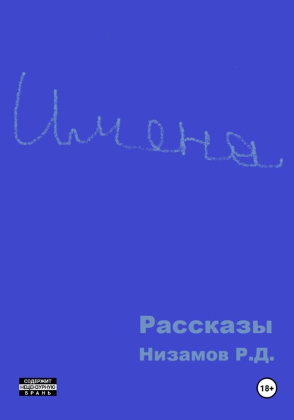 Скачать книгу Имена. Рассказы