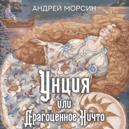 Скачать книгу Унция или Драгоценное Ничто