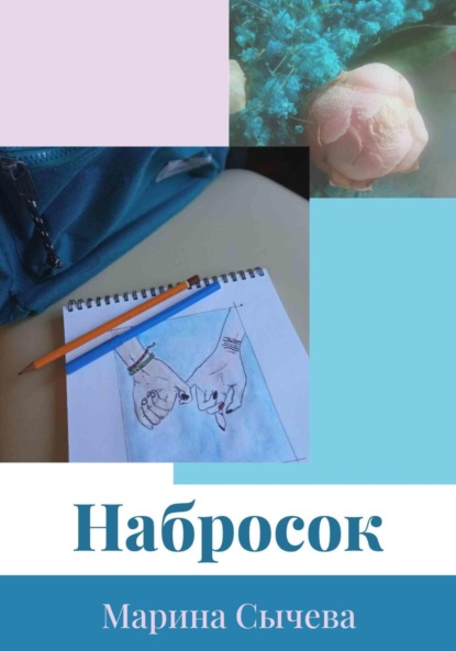 Скачать книгу Набросок