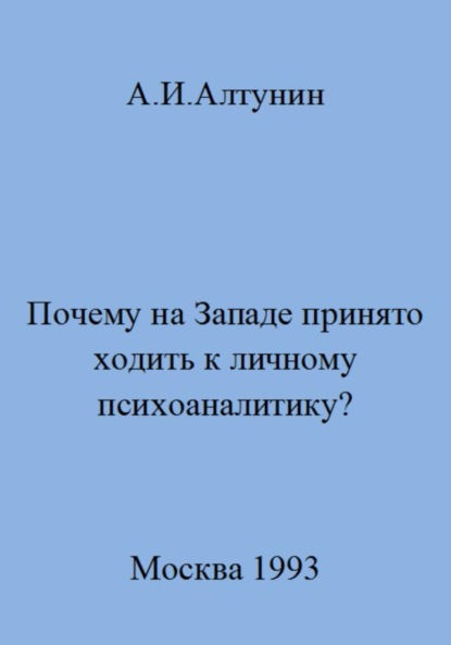 Скачать книгу Почему на Западе принято ходить к личному психоаналитику?