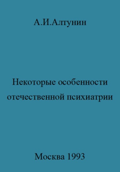 Скачать книгу Некоторые особенности отечественной психиатрии