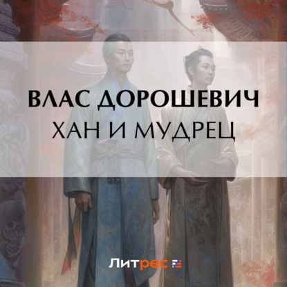 Скачать книгу Хан и мудрец