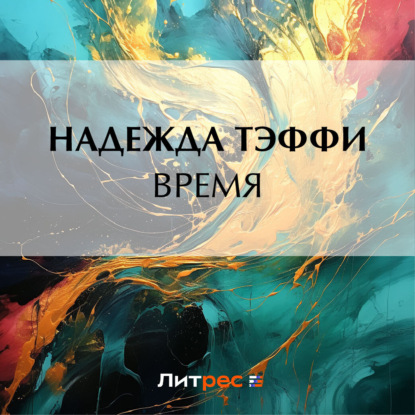 Скачать книгу Время
