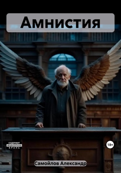 Скачать книгу Амнистия