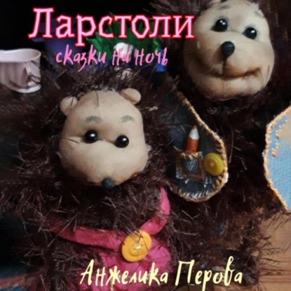 Скачать книгу Ларстоли