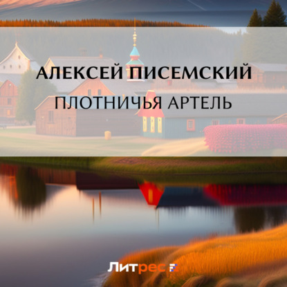 Скачать книгу Плотничья артель