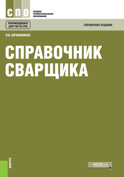 Скачать книгу Справочник сварщика. (СПО). Справочное издание.