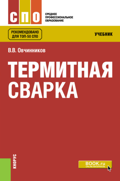 Скачать книгу Термитная сварка. (СПО). Учебник.