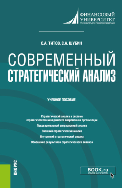 Скачать книгу Современный стратегический анализ. (Магистратура). Учебное пособие.