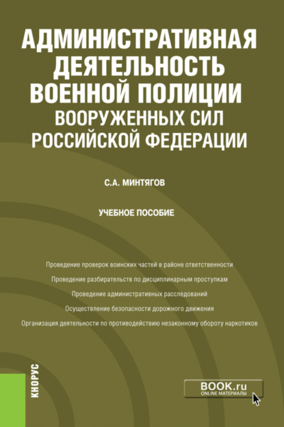 Скачать книгу Административная деятельность военной полиции Вооруженных Сил Российской Федерации. (Бакалавриат, Специалитет). Учебное пособие.