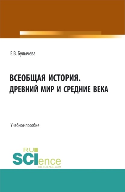 Всеобщая история. Древний мир и средние века. (Бакалавриат, Магистратура, Специалитет). Учебное пособие.