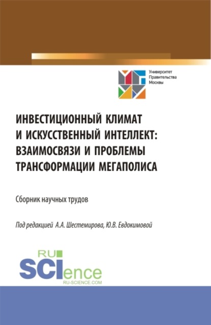 Инвестиционный климат и искусственный интеллект: взаимосвязи и проблемы трансформации мегаполиса. (Аспирантура, Бакалавриат, Магистратура). Сборник статей.