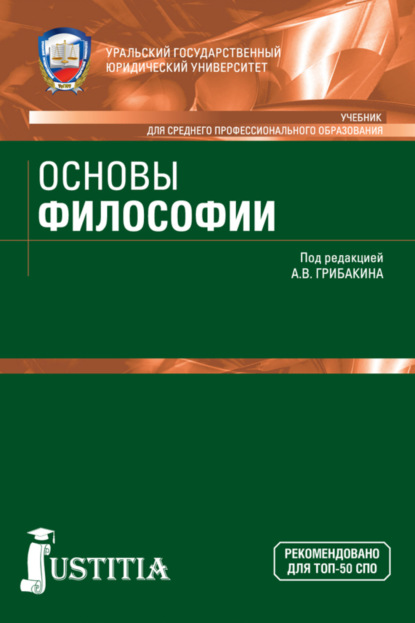 Скачать книгу Основы философии. (СПО). Учебник.