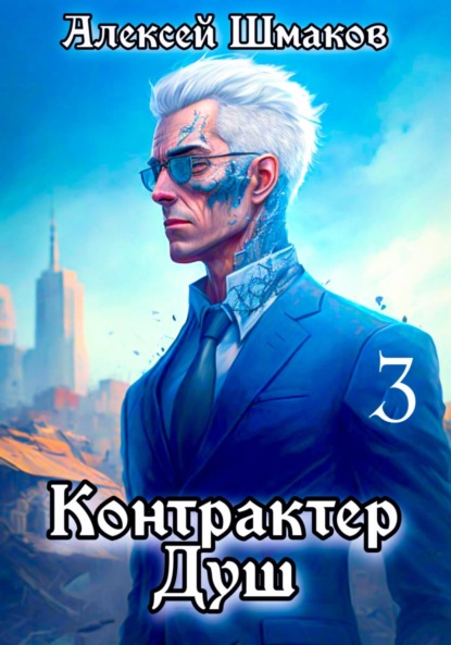 Скачать книгу Контрактер Душ 3