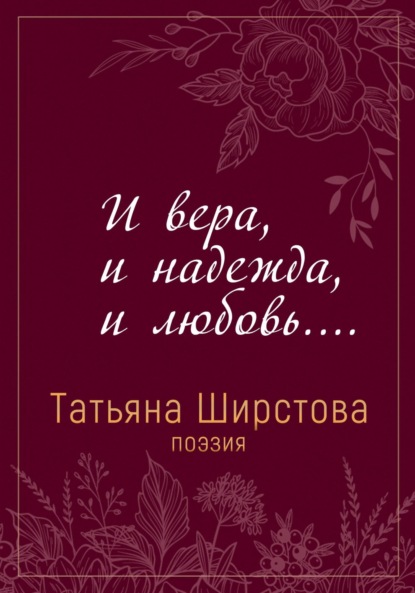 Скачать книгу И вера, и надежда, и любовь…