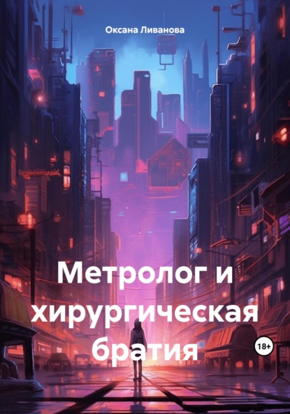 Скачать книгу Метролог и хирургическая братия