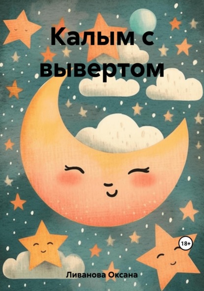 Скачать книгу Калым с вывертом