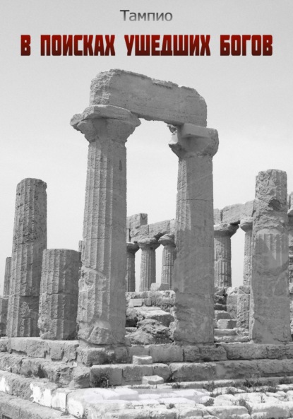 Скачать книгу В поисках ушедших богов – 1