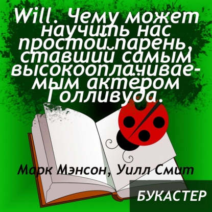 Скачать книгу "Will. Чему может научить нас простой парень, ставший самым высокооплачиваемым актёром Голливуда" Марк Мэнсон, Уилл Смит