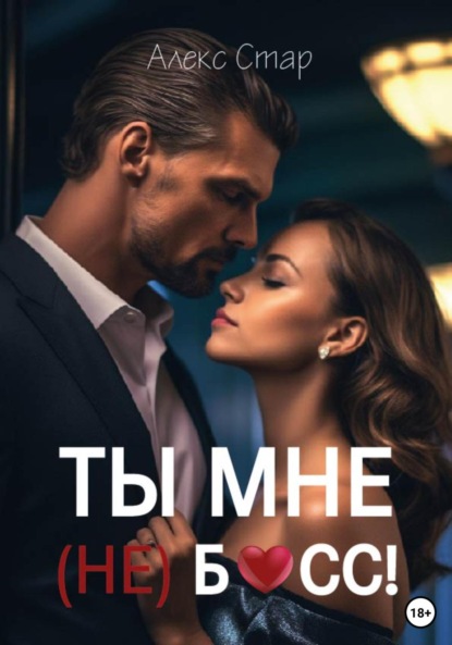 Скачать книгу Ты мне (НЕ) босс!