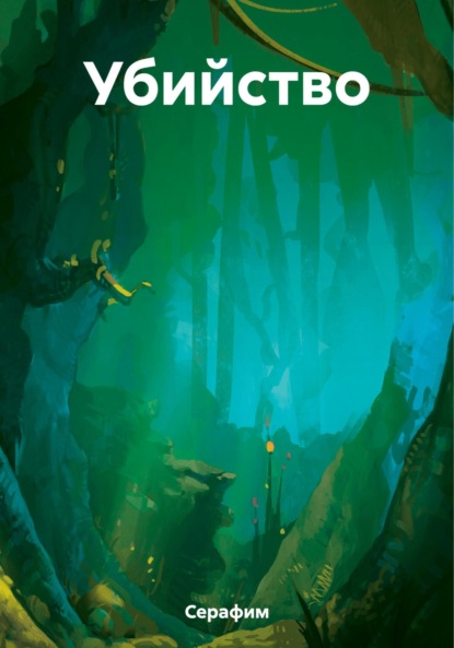 Скачать книгу Убийство